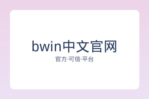 bwin中文官网