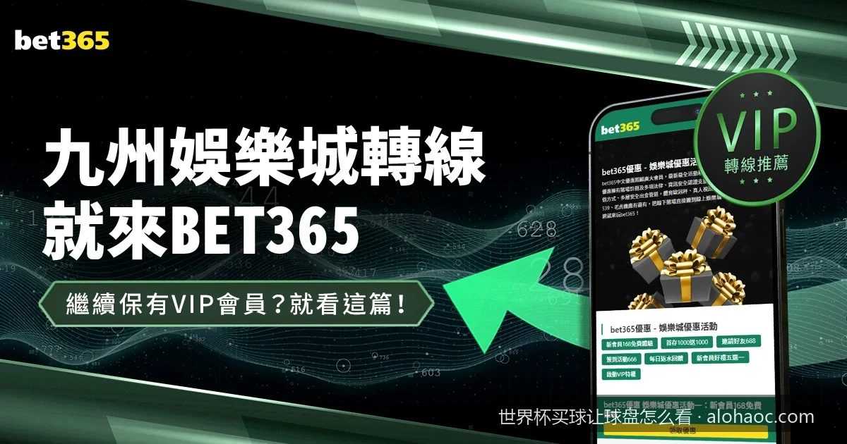2026世界杯观赛指南：新手如何快速看懂足球让球盘口与输赢计算